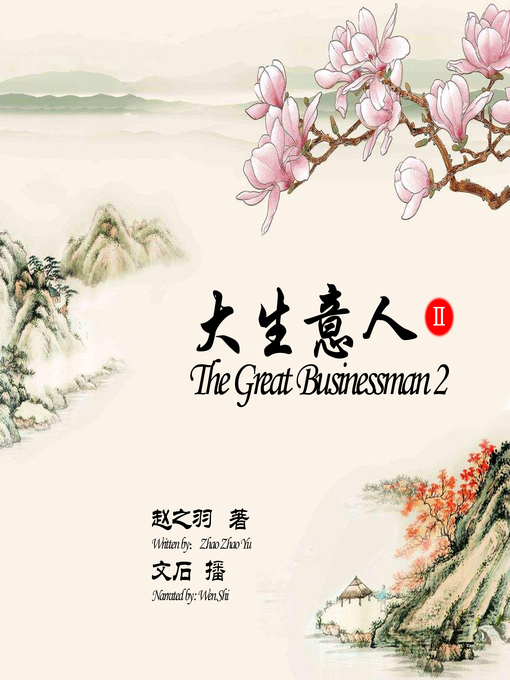 Title details for 大生意人2 by 赵之羽 - Available